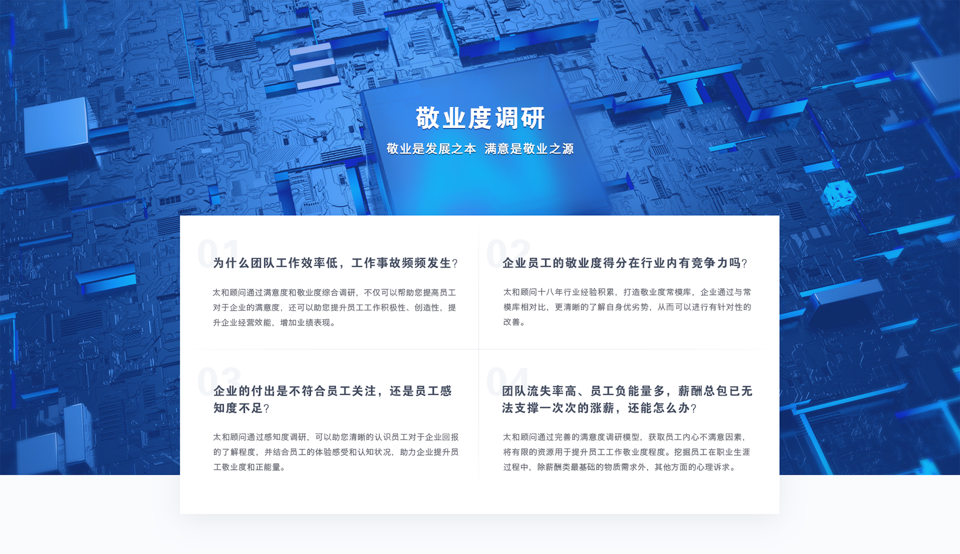 太和顾问—敬业度调研